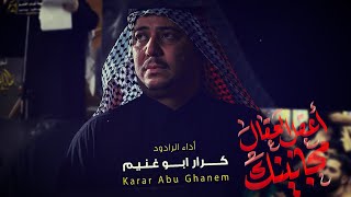 اعقل العقال مجانينك | الرادود كرار ابو غنيم | هيئة شباب القاسم | صفر 1447 هـ