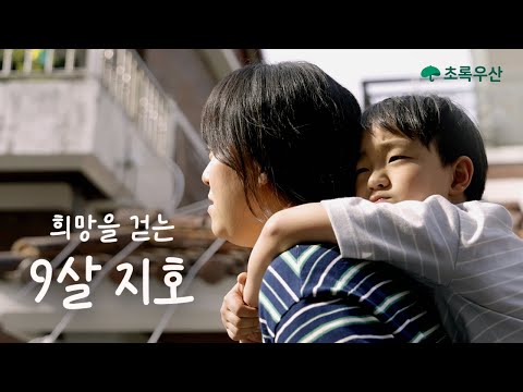 [초록우산] 희망을 걷는 9살 지호