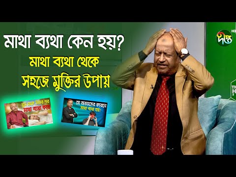 মাথা ব্যথা কেন হয়? জেনে নিন সঠিক সমাধান/ Bangla Health Tips