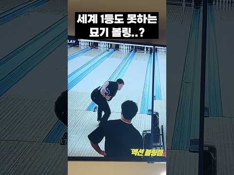 세계 1위도 못하는 미친 볼링