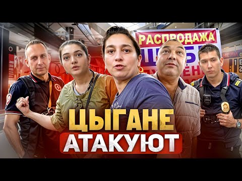 ЦЫГАНЕ ЗАПРЕЩАЮТ СЪЕМКУ И АТАКУЮТ 🫣 / ПОЛИЦИЯ В ШОКЕ! / ИЗЪЯЛИ ШУБЫ НА 3.000.000 РУБЛЕЙ / МОШЕННИКИ?