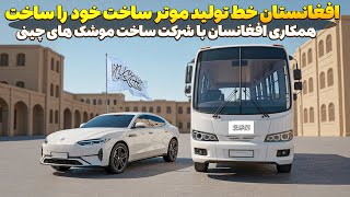 سرمایه‌گذاری ۵۰ میلیون دلاری شرکت موشک سازی چین روی موتر ساخت خود افغانستان! 😮امارت اسلامی