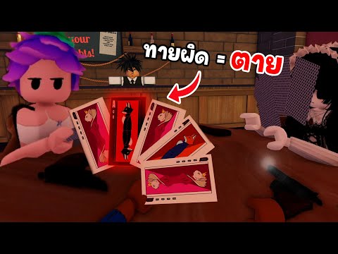 ทายไม่ถูก=ตายLiarsBarในโรบอกRoblox