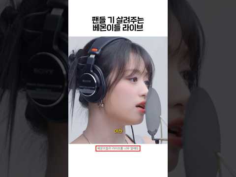 [베이비몬스터] 라이브로 팬들 기 살리기