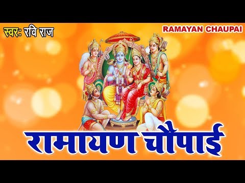 इस रामायण चौपाई को सुनने से आपके सारे बिगड़े काम बनते चले जायेंगे - मंगल भवन अमंगल हारी - Ravi Raj