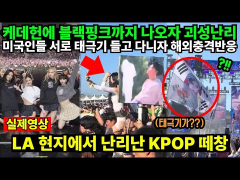 "케데헌에 블랙핑크까지 나오자 괴성난리" 미국인들 서로 태극기 들고 다니자 해외충격반응 "LA 현지에서 난리난 KPOP 떼창"