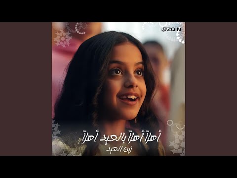 أهلاً أهلاً بالعيد أهلاً - زين العيد