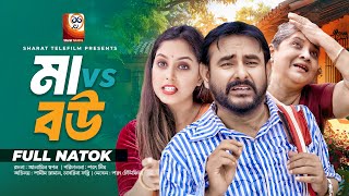 Maa vs Bou | মা vs বউ | Shamim Zaman | Sabrina Tonny | Full Natok | New Bangla Drama 2024