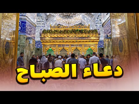 دعاء الصباح من حرم الامام الحسين عليه السلام