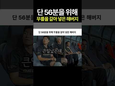 단 56분을 위해 무릎을 갈아넣은 해버지