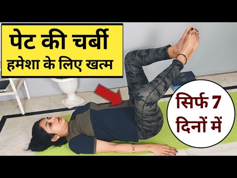 लेटे लेटे पेट घटाये| pet kam karne ki exercise | pet ki charbi kam karne ki exercise| yoga for belly