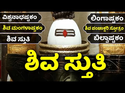 ಶಿವ ಮಂಗಳಾಷ್ಟಕಂ | ಲಿಂಗಾಷ್ಟಕಂ | ಶಿವ ಪಂಚಾಕ್ಷರಿ ಸ್ತೋತ್ರಂ Kannada Lyrics Shiva Stuti Bhakthi Haadugalu