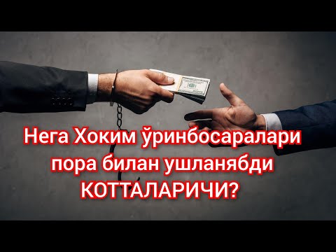 Қачон КОРРУПЦИЯНИ йўқ қиламиз. Бунинг учун нима қилиш керак.