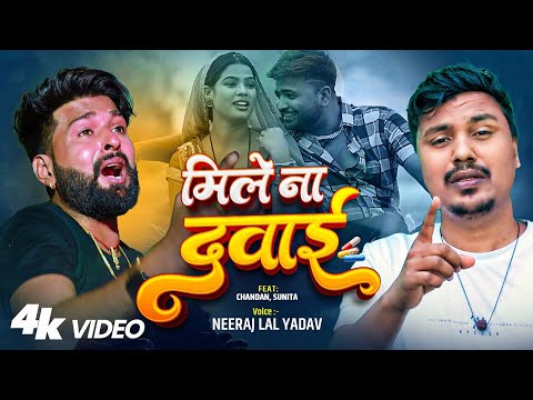 #Video | मिले ना दवाई | Mile Na Dawai | #Neeraj Lal Yadav | Bhojpuri Sad Song 2025
