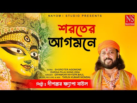 2024 Durga Puja Song | শরতের আগমনে Shoroter Agomone | Dipankar Khyepa Baul | Baul Gaan #newsong