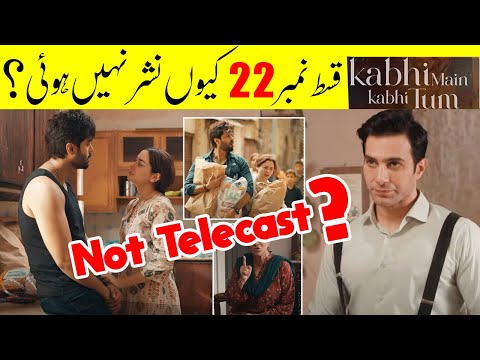 Why Kabhi Main Kabhi Tum EP 22 Not Telecast | Urdu tv