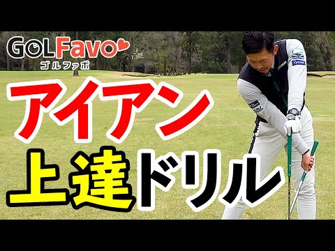 アイアンがうまくなる２つの練習法と打ち方のコツ＜ゴルファボ＞＜大西翔太＞