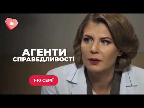 Вони працюють і ризикують, щоб зберегти ваш спокій. «Агенти справедливості» 3 сезон. 1-10 епізод