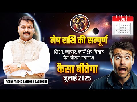 जुलाई 2025 । मेष राशि । कैसा बीतेगा जुलाई । जानें संतोषी जी से ।#astrofriend #santoshiji