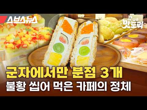 세계 최초 다쿠아즈 산도로 군자를 휩쓸고 있다는 카페 다녀옴 [갓나온 맛도리 EP.145] / 스브스뉴스