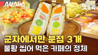 세계 최초 다쿠아즈 산도로 군자를 휩쓸고 있다는 카페 다녀옴 [갓나온 맛도리 EP.145] / 스브스뉴스