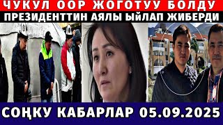 СРОЧНО! ООР ЖОГОТУУ БОЛДУ! АЖОНУН АЯЛЫ ЫЙЛАП ӨТӨ ЖАМАН ИШ БОЛДУ