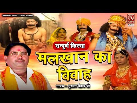 #सम्पूर्ण_किस्सा : Malkhan Ka Vivah ~ मलखान का विवाह || सुरजन चैतन्य जी || Dehati Kissa || #लोक-कथा
