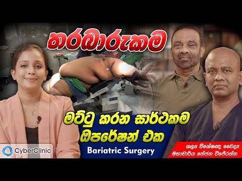 තරබාරුකම මට්ටු කරන සාර්ථකම ඔපරේෂන් එක bariatric surgery