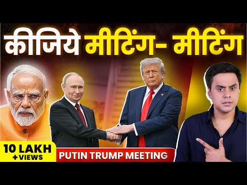 Alaska मे Putin -Trump Meeting से क्या भारत को फायदा हुआ? | RJ Raunac
