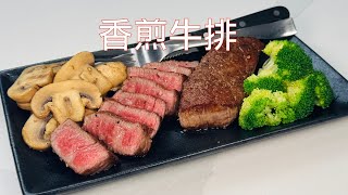 【彬彬有院】食 •1191 超级好吃的香煎嫩角尖牛排（Tri Tip），香煎三岔牛排/三角牛排 ；看看我家的煎牛排方法，外焦里嫩，非常鲜嫩多汁；大火锁汤汁煎至焦黄，中火煎熟，为什么出锅后静置5分钟？