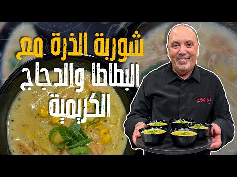 شوربة الذرة مع البطاطا والدجاج الكريمية_ افتتاح موسم الشتاء على طريقة الشيف نضال وسمير  على الهواء 😎