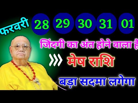 मेष राशि वालों 28 से 01 फरवरी जिंदगी का अंत होने वाला है बड़ा सदमा लगेगा। Mesh Rashi