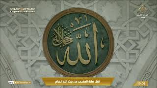 صلاة المغرب في المسجد الحرام بـمكة المكرمة - تلاوة الشيخ د. ياسر الدوسري