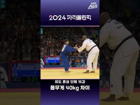 진짜 저 선수랑요...?  '투지'의 이준환! #2024파리올림픽 #파리올림픽 #유도 #혼성단체 #16강 #이준환 #KBS #shorts