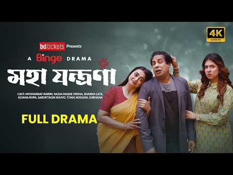 মহা যন্ত্রণা (Moha Jontrona) | Full Natok | Mosharraf Karim | Eid Special | Orsha | Sharna Lata | 4K