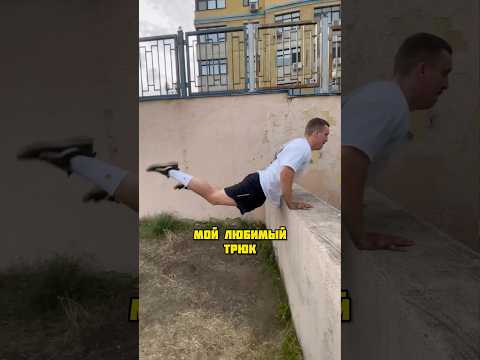 УЧУСЬ НОВЫЙ ТРЮК 🐒 ДВОЙНОЙ ПАЛМ ДРОП! #parkour #pkfr #nikifilini #freerunning