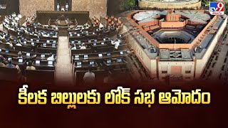 కీల‌క బిల్లుల‌కు లోక్ స‌భ ఆమోదం | Lok Sabha Approves Four Crucial Bills - TV9
