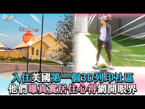 【入住美國第一個3D列印社區 他們曝真實居住心得網開眼界】@DemieBing