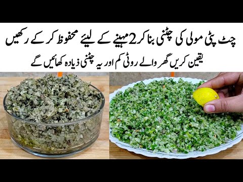 Mooli ki Chutney Recipe | How to make Perfect mooli Ki Chutney | چٹنی کا طریقہ | Radish Chutney