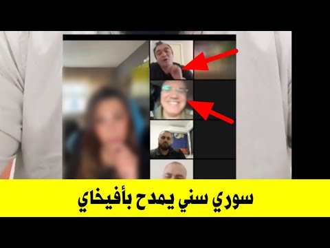 سوري سني على المباشر يتفاخر بافيخاي ادرعي ويقول له الحمدلله الي خلصتونا من قادة الشيعة