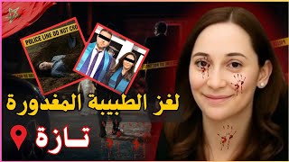 ـ🇲🇦 تفاصيل قضية هدى الطبيبة المغدورة🔪 أخطر جريمة شاغلة الرأي العام حاليا🔥🔞
