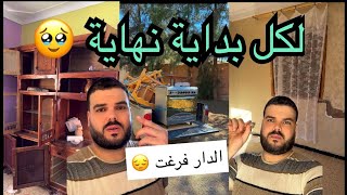 أرواحو تشوفو واش دارو فينا ولاد الحرام 🥹 ختي الدمعة مابغاتش تحبس 😞