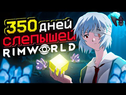 350 ДНЕЙ БЕЗУМИЯ слепышей в Rimworld