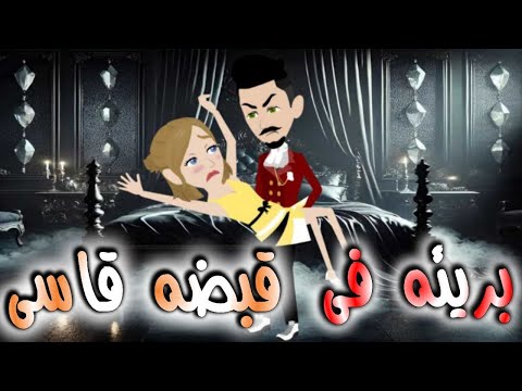 بريئه فى قبضه قاسى..قصه كامله