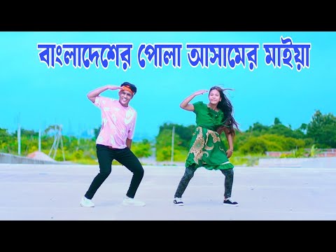 বাংলাদেশের পোলা আসামের মাইয়া |Bangladesher Pola Asamer Maiya | Dh Kobir Khan | Bangla New Dance