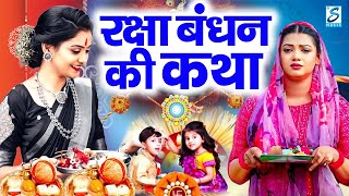 रक्षाबंधन की कथा | रक्षाबंधन की कहानी | Rakshabandhan Full Story | Raksha Bandhan Song | Rakhi Song