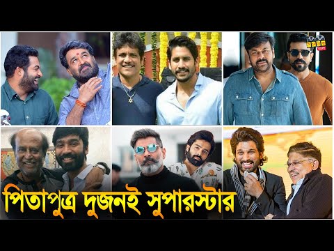 সাউথ ইন্ডিয়ান সুপারস্টারদের যারা পিতা পুত্র দুজই অভিনেতা | South Indian Actors And Their Sons