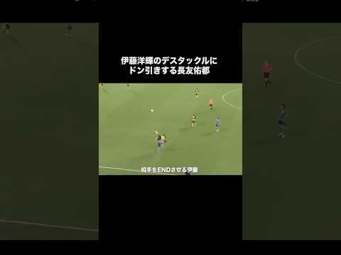 伊藤洋輝のタックルにドン引きする長友佑都。