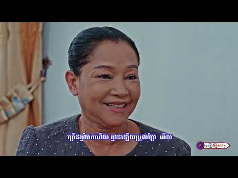 ទេវតាផ្សំផ្គុំឱ្យយើងបានជួបគ្នាវិញថ្ងៃ ២៤ កុម្ភៈ || លោក ខៀវ សំអឿន