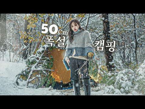 50CM 폭설 속 텐트없이 나홀로 야생캠핑 / 토마호크+단호박스프+안동소주 /  bushcraft / 설중캠핑 / 솔로캠핑